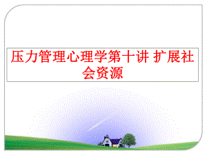 最新压力心理学第十讲 扩展社会资源ppt课件.ppt