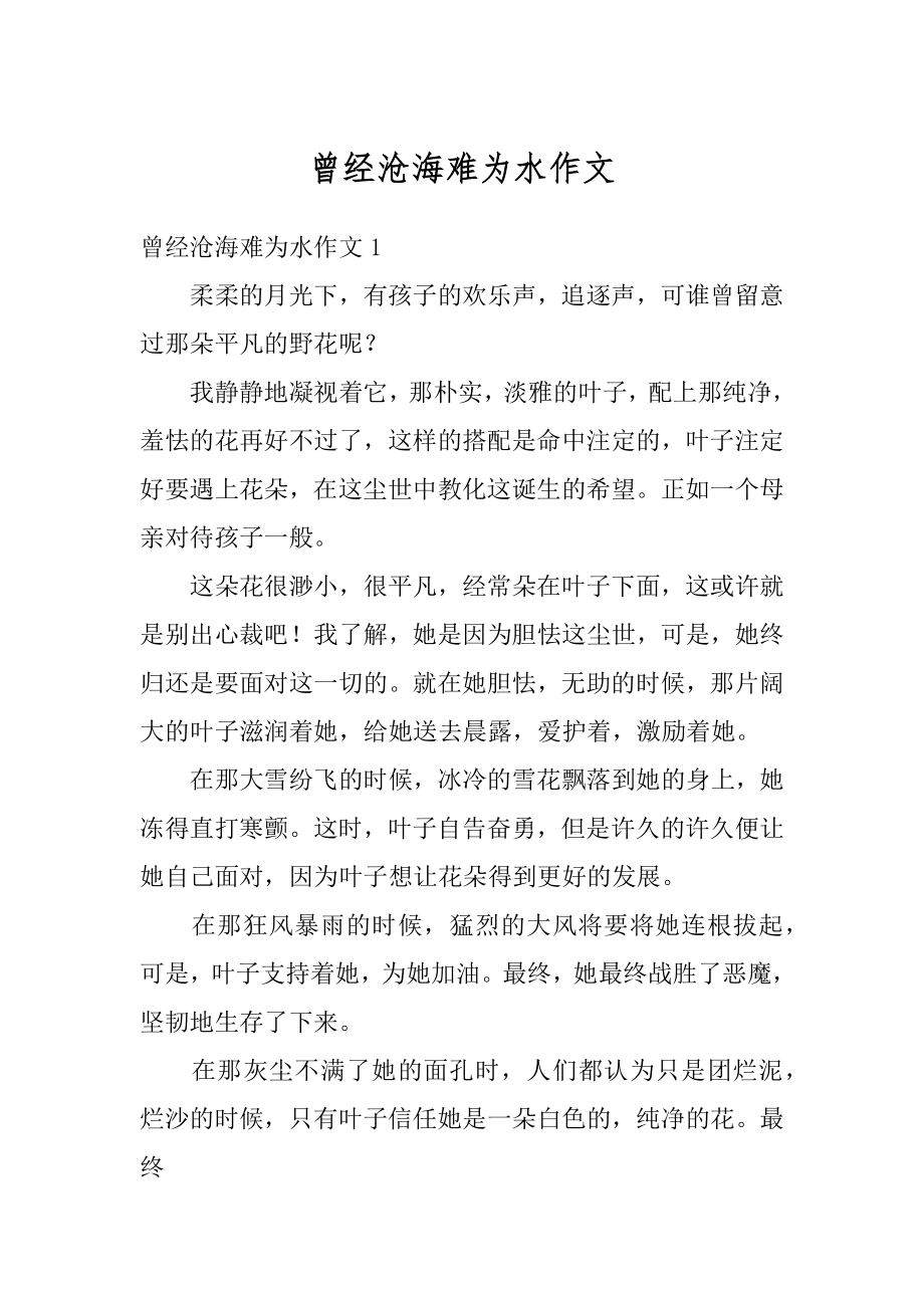 曾经沧海难为水作文优质.docx_第1页