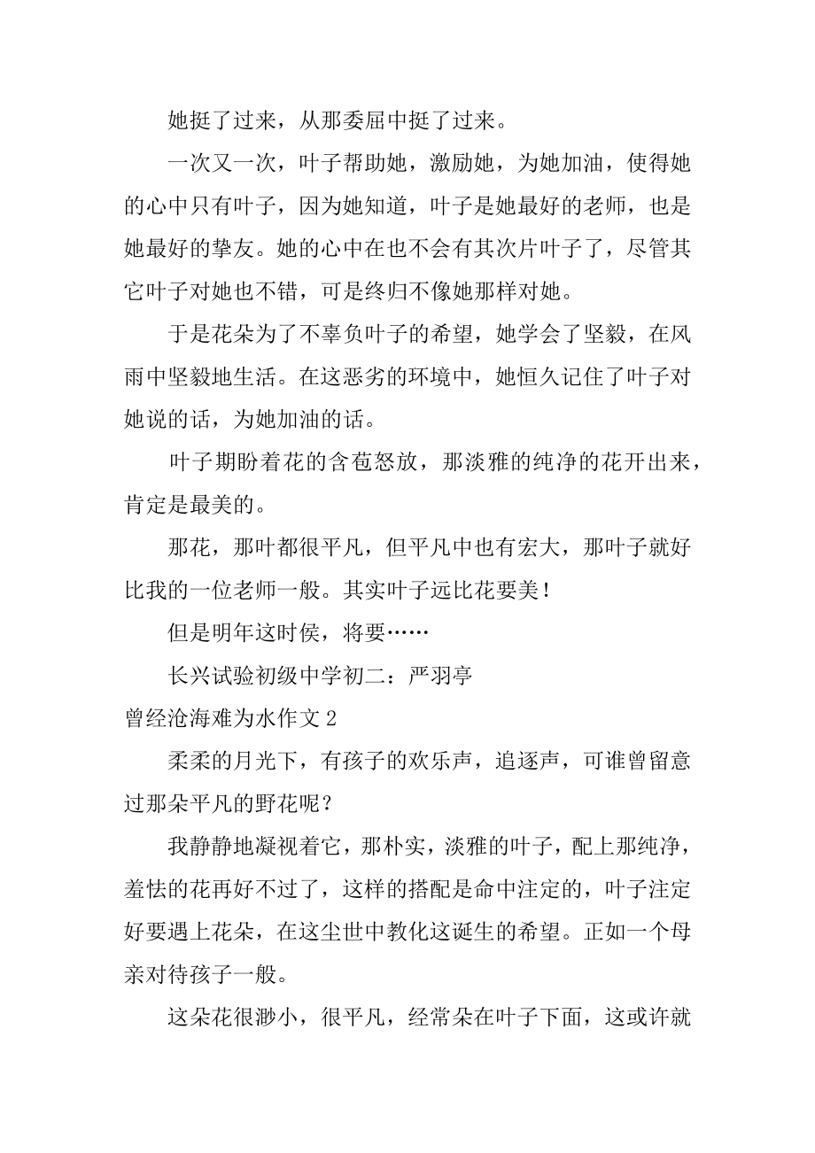 曾经沧海难为水作文优质.docx_第2页