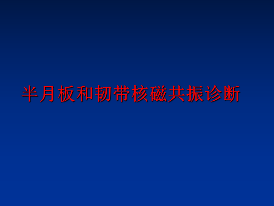 最新半月板和韧带核磁共振诊断PPT课件.ppt_第1页