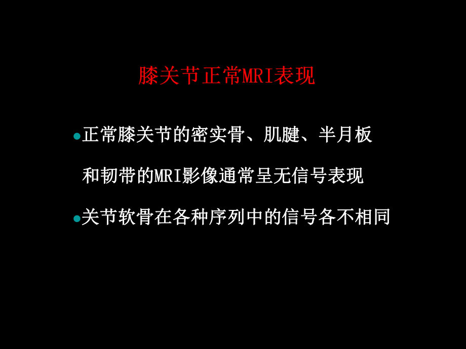 最新半月板和韧带核磁共振诊断PPT课件.ppt_第2页