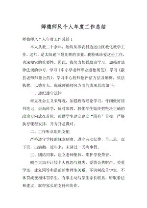 师德师风个人年度工作总结精编.docx