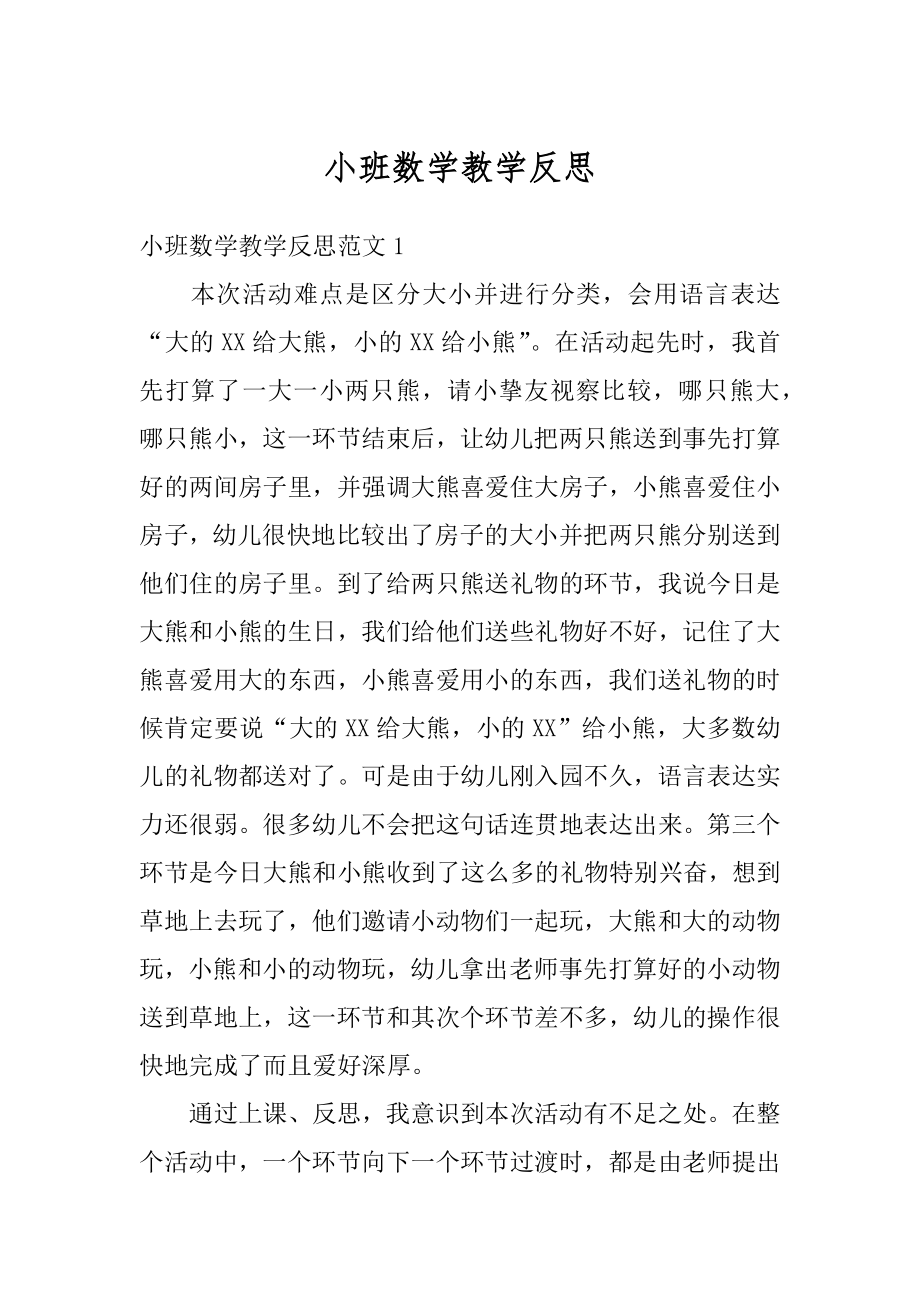 小班数学教学反思精编.docx_第1页