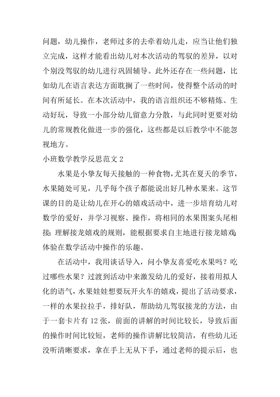 小班数学教学反思精编.docx_第2页