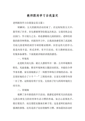 教师跟岗学习自我鉴定汇总.docx