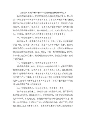 信息技术在高中数学教学中的运用优秀获奖科研论文.docx