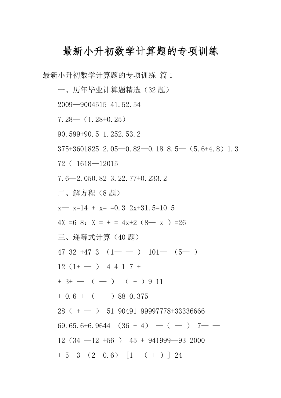 最新小升初数学计算题的专项训练汇编.docx_第1页