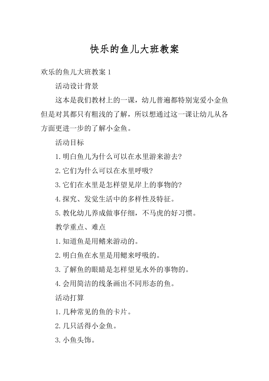 快乐的鱼儿大班教案精编.docx_第1页