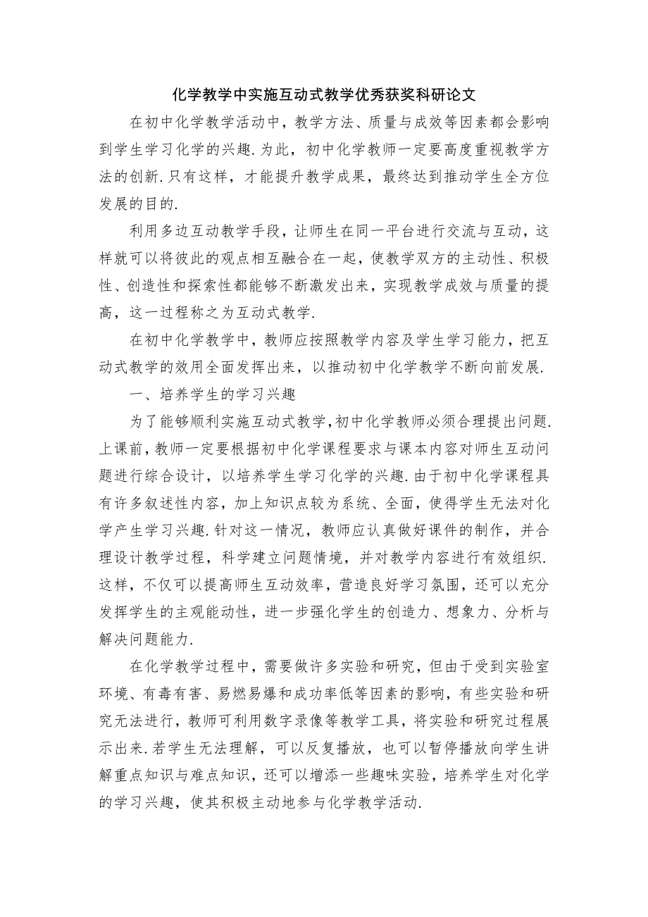 化学教学中实施互动式教学优秀获奖科研论文.docx_第1页