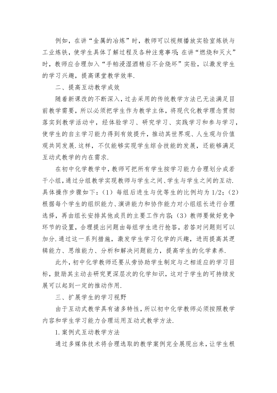 化学教学中实施互动式教学优秀获奖科研论文.docx_第2页