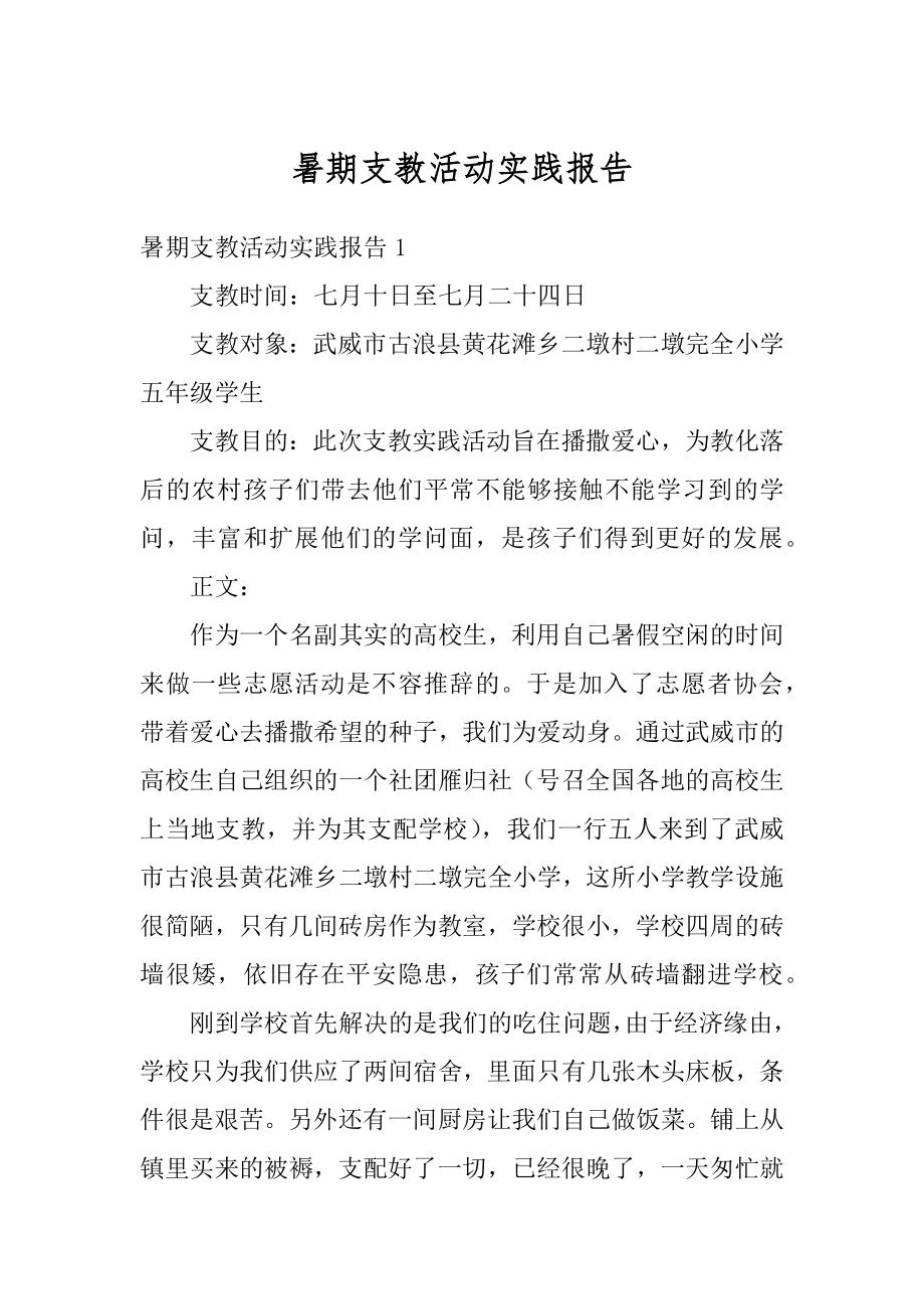 暑期支教活动实践报告例文.docx_第1页