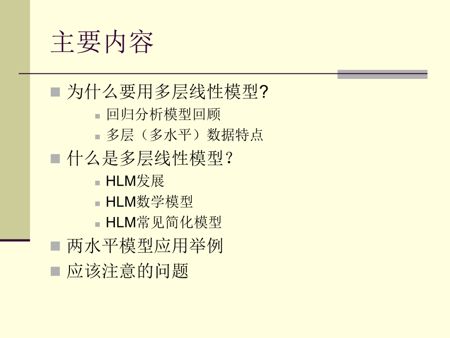 HLM多层线性模型简介解析.ppt_第2页