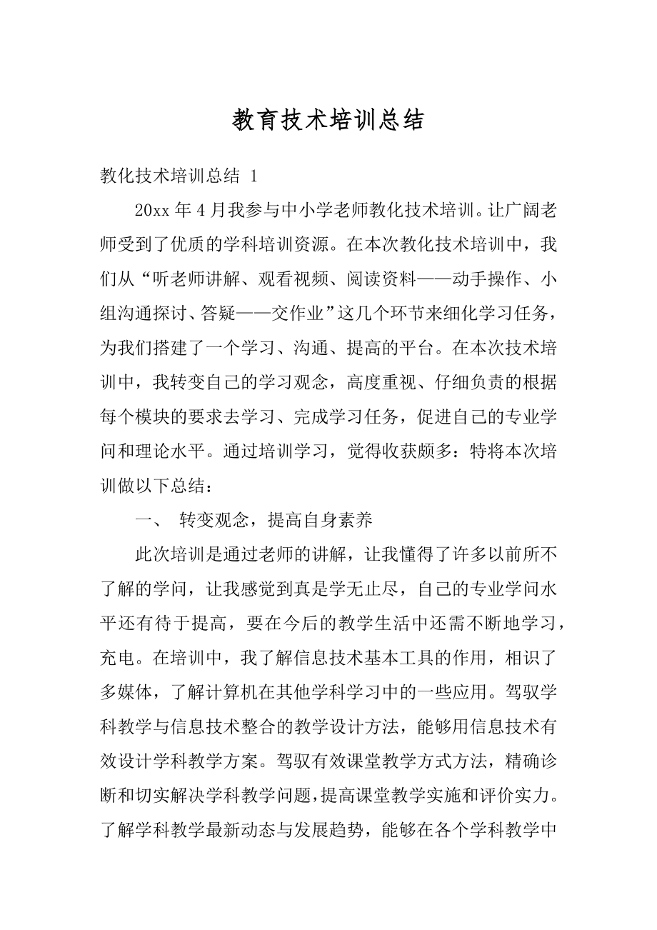 教育技术培训总结最新.docx_第1页