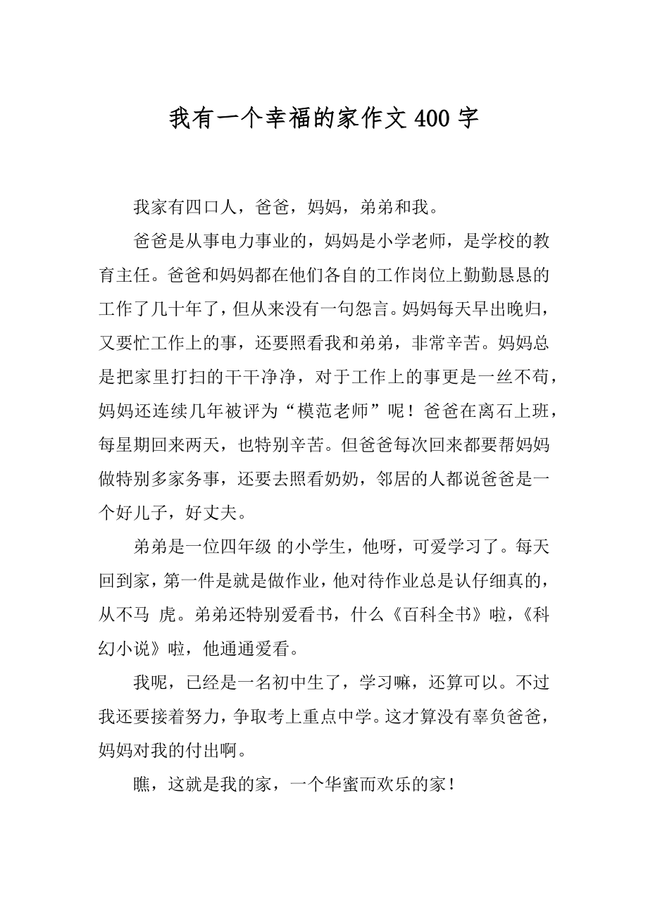 我有一个幸福的家作文400字精选.docx_第1页