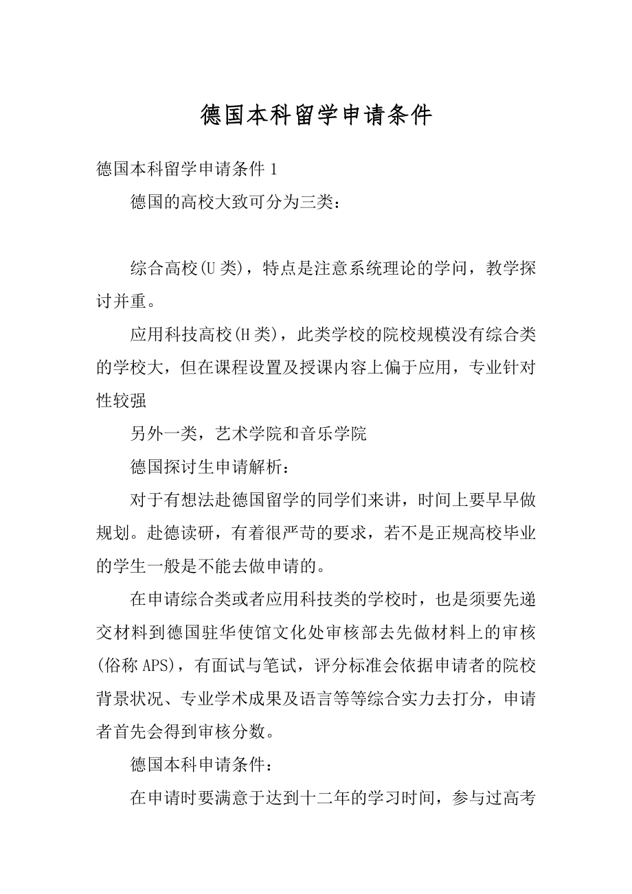 德国本科留学申请条件最新.docx_第1页