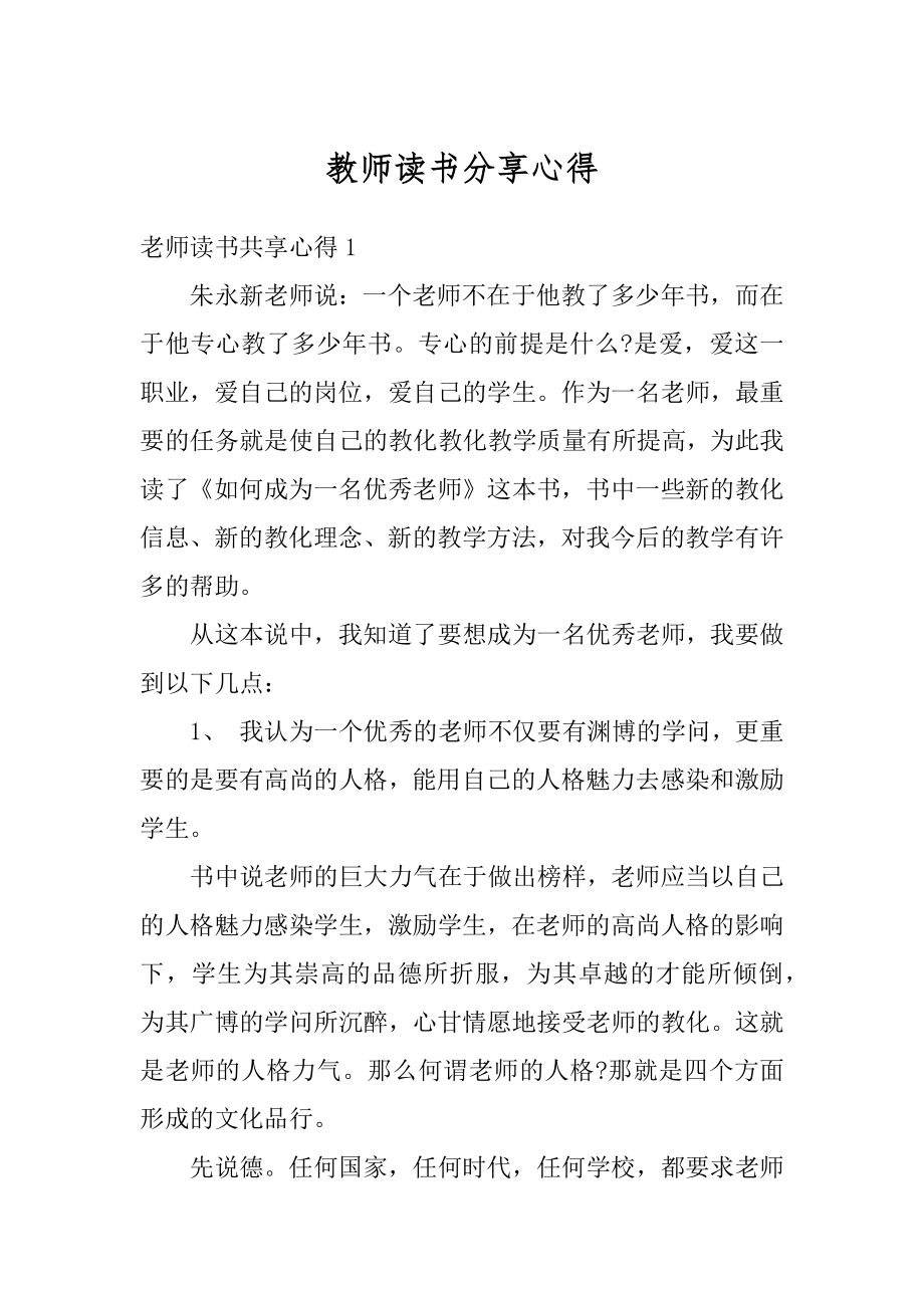 教师读书分享心得精品.docx_第1页