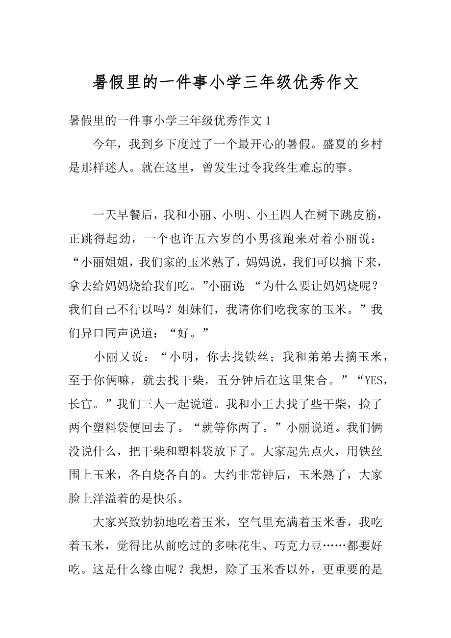 暑假里的一件事小学三年级优秀作文精编.docx_第1页