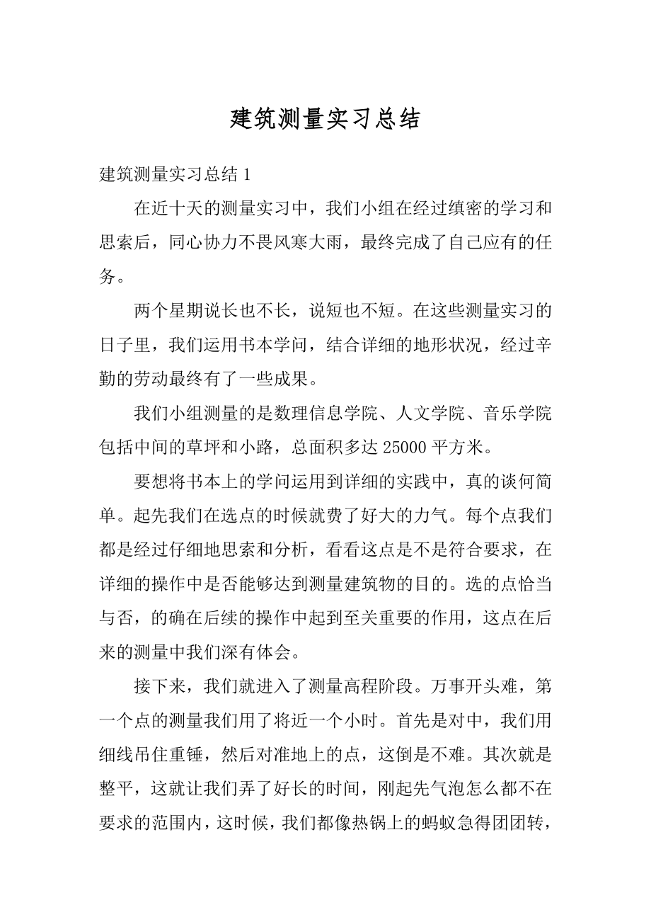 建筑测量实习总结汇编.docx_第1页