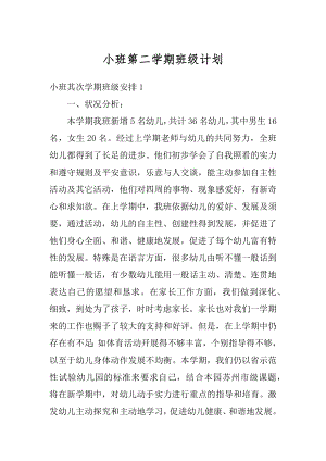 小班第二学期班级计划例文.docx