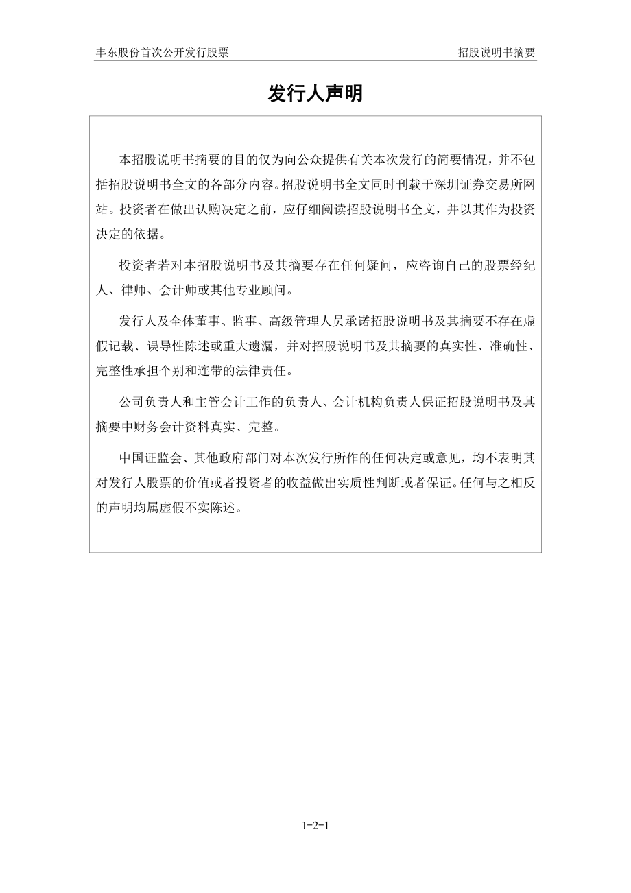 丰东股份：首次公开发行股票招股说明书摘要.PDF_第2页