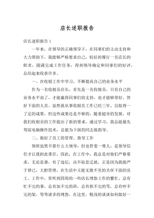 店长述职报告精编.docx