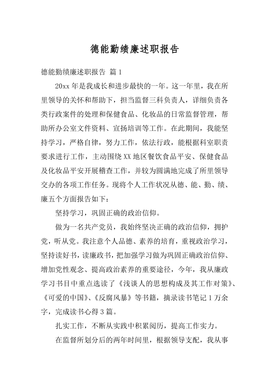 德能勤绩廉述职报告例文.docx_第1页