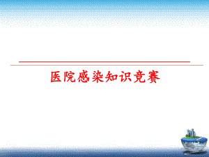 最新医院感染知识竞赛幻灯片.ppt