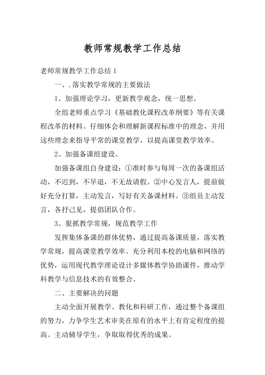 教师常规教学工作总结例文.docx_第1页