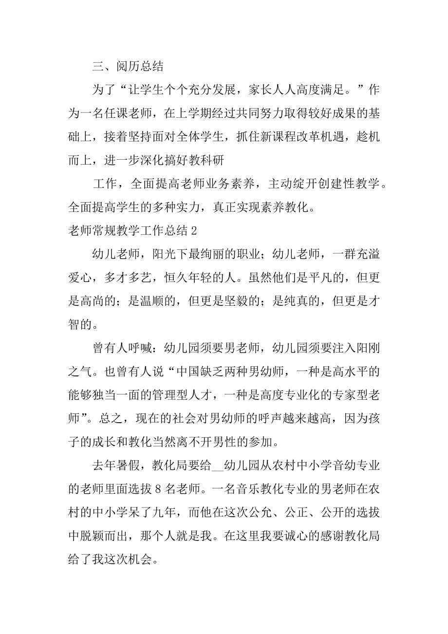 教师常规教学工作总结例文.docx_第2页