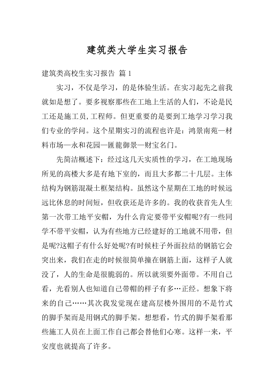 建筑类大学生实习报告汇编.docx_第1页