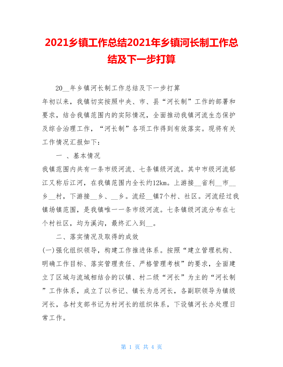 2021乡镇工作总结2021年乡镇河长制工作总结及下一步打算.doc_第1页