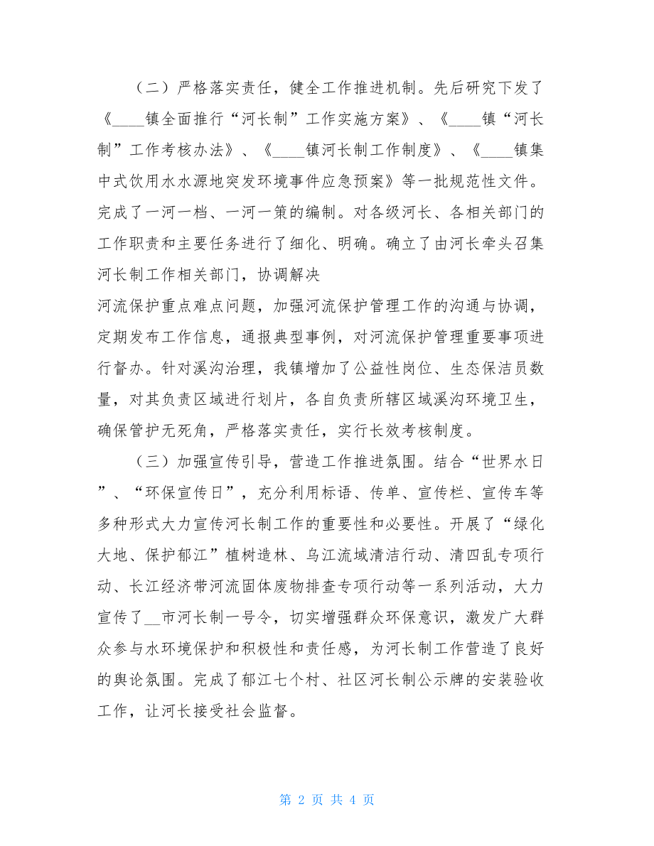 2021乡镇工作总结2021年乡镇河长制工作总结及下一步打算.doc_第2页