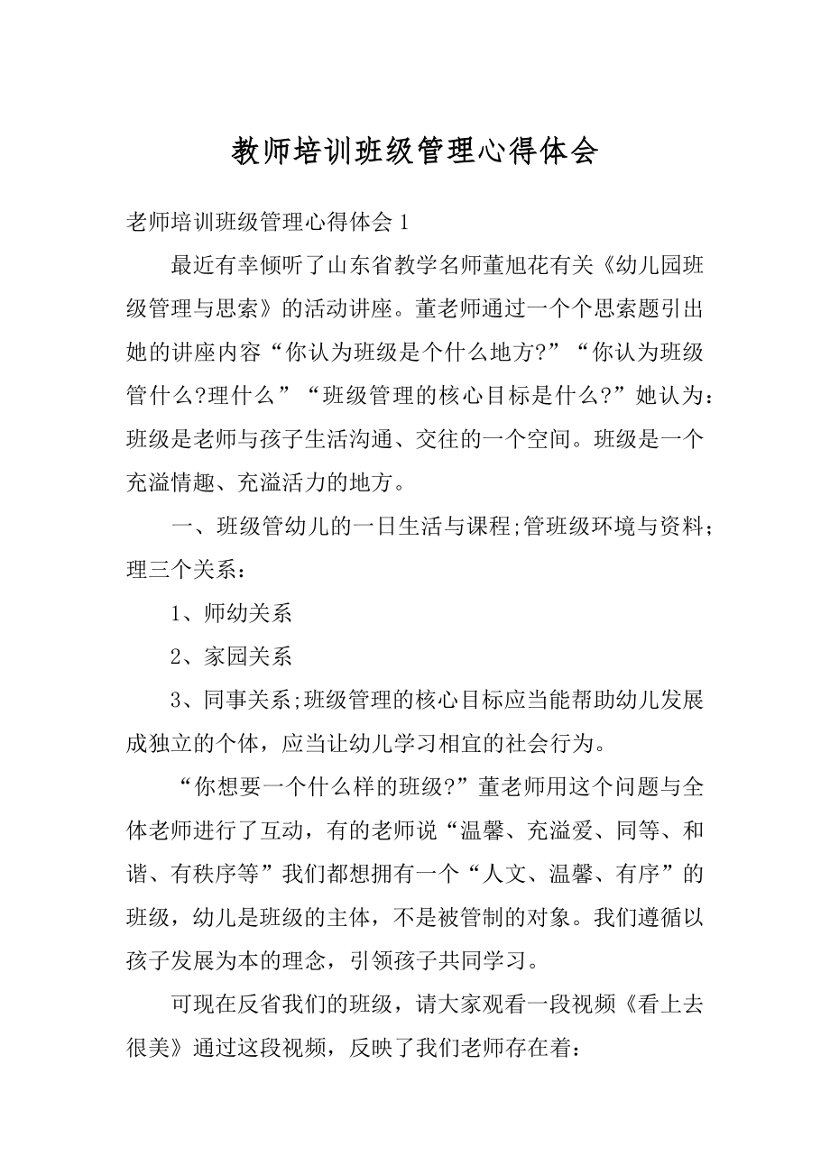 教师培训班级管理心得体会汇总.docx_第1页