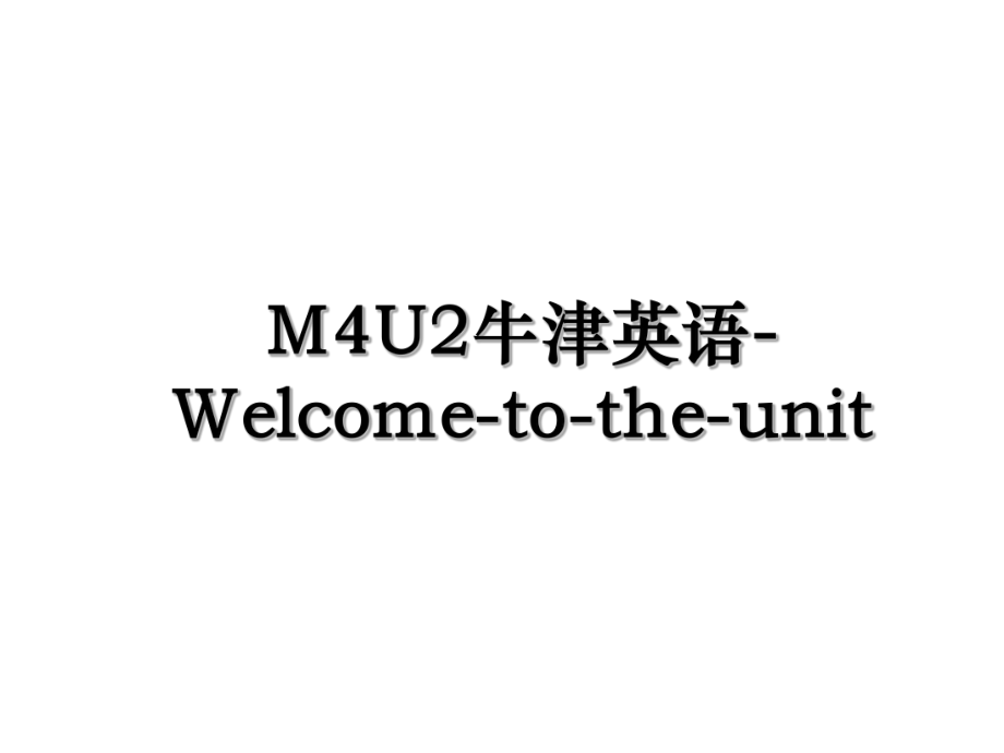 M4U2牛津英语-Welcome-to-the-unit.ppt_第1页