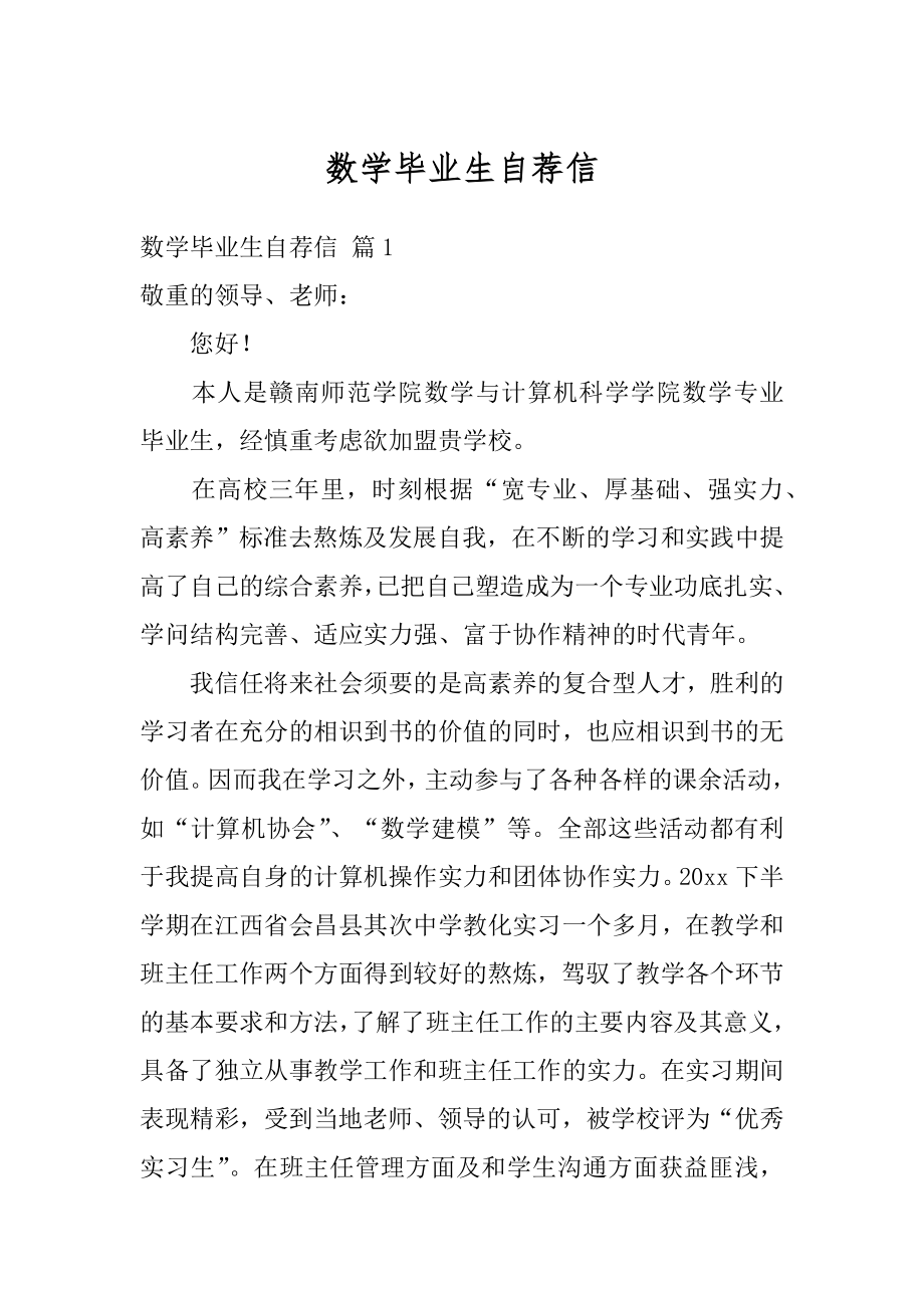 数学毕业生自荐信精编.docx_第1页