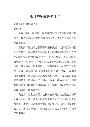 教师辞职经典申请书优质.docx