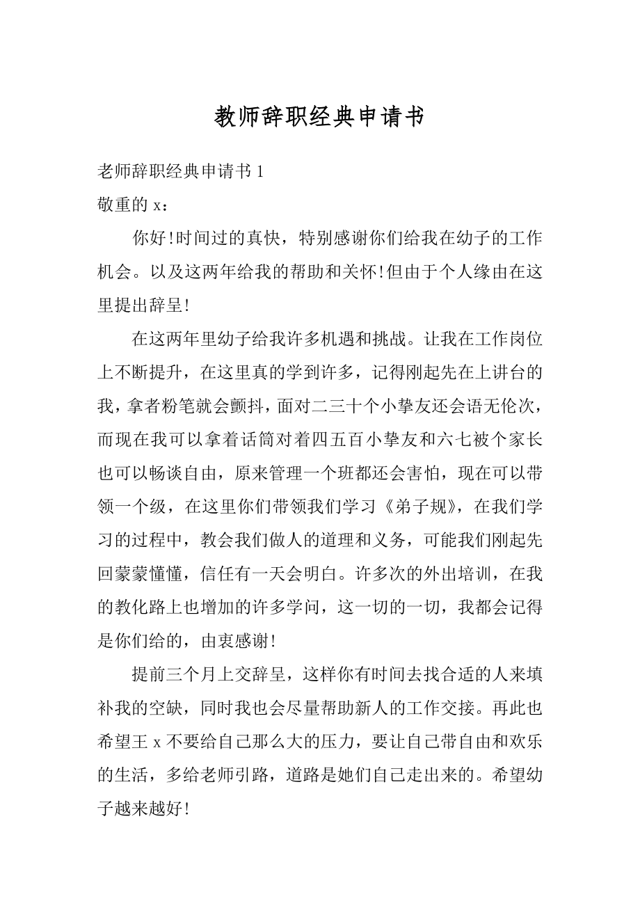 教师辞职经典申请书优质.docx_第1页