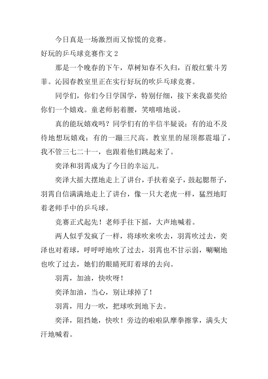 有趣的乒乓球比赛作文精选.docx_第2页