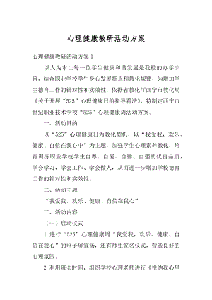 心理健康教研活动方案例文.docx