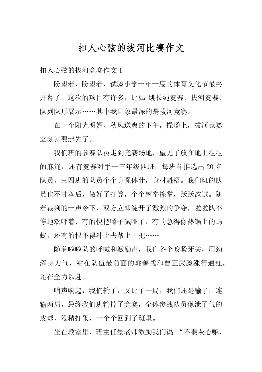 扣人心弦的拔河比赛作文汇编.docx_第1页