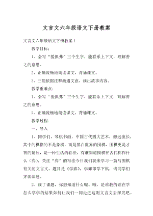 文言文六年级语文下册教案优质.docx