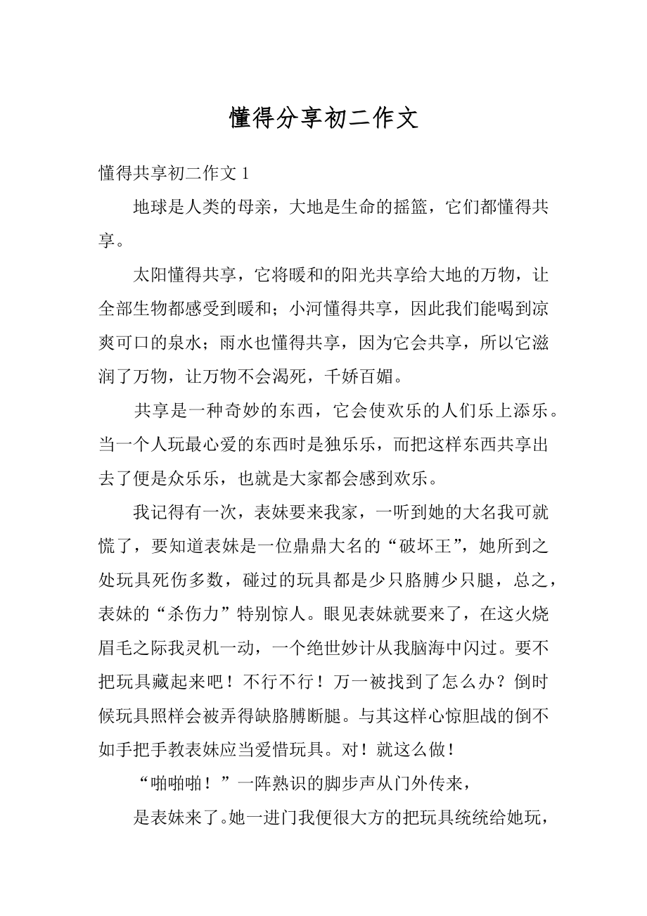 懂得分享初二作文汇总.docx_第1页