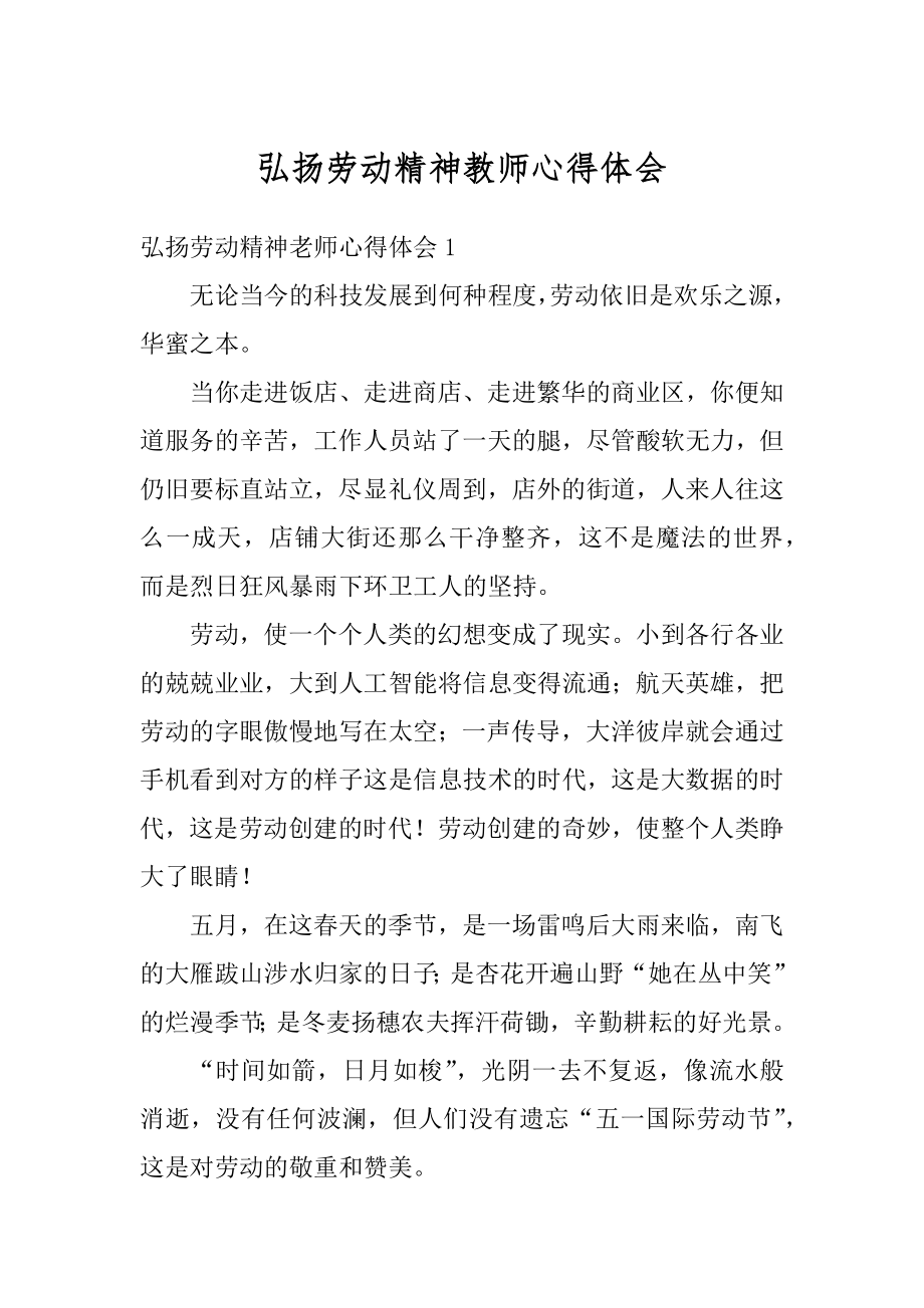 弘扬劳动精神教师心得体会范本.docx_第1页