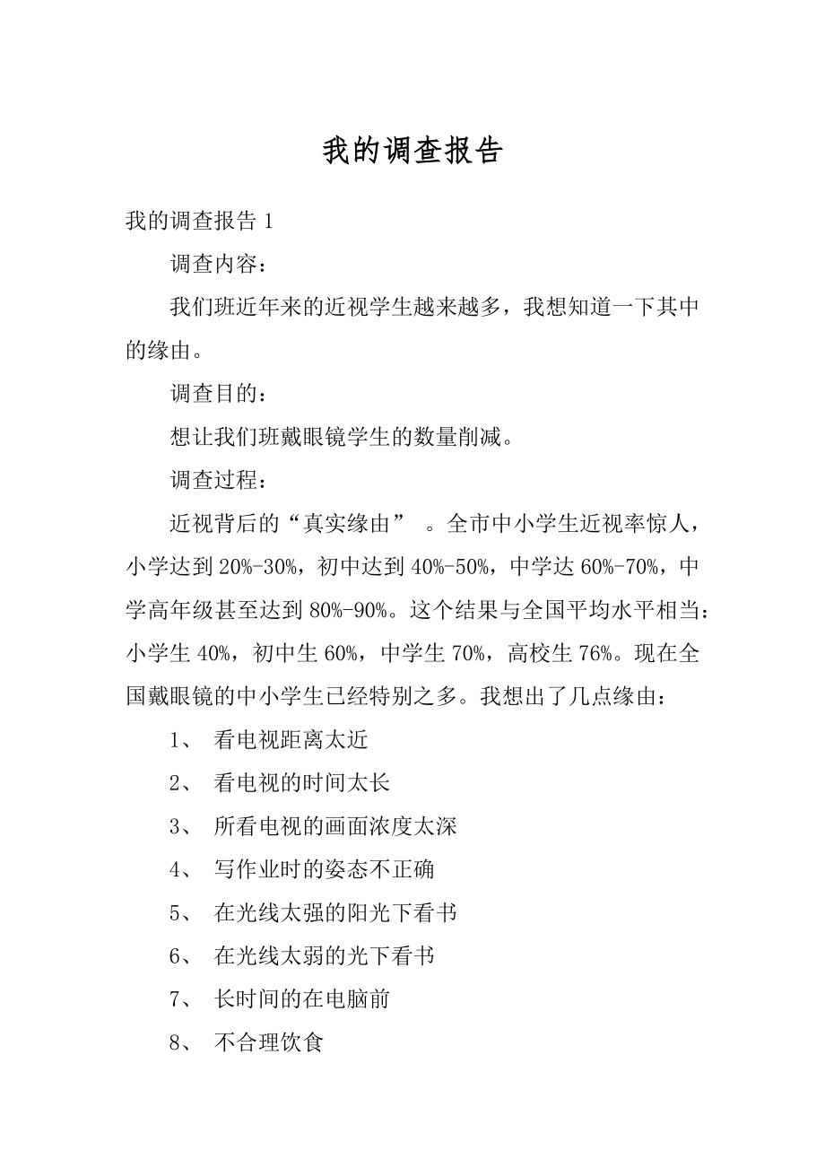 我的调查报告优质.docx_第1页