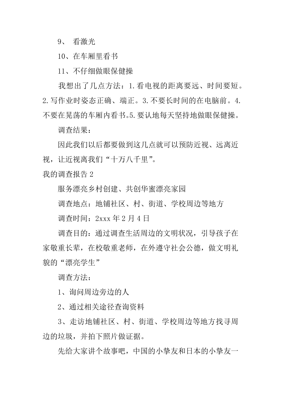 我的调查报告优质.docx_第2页