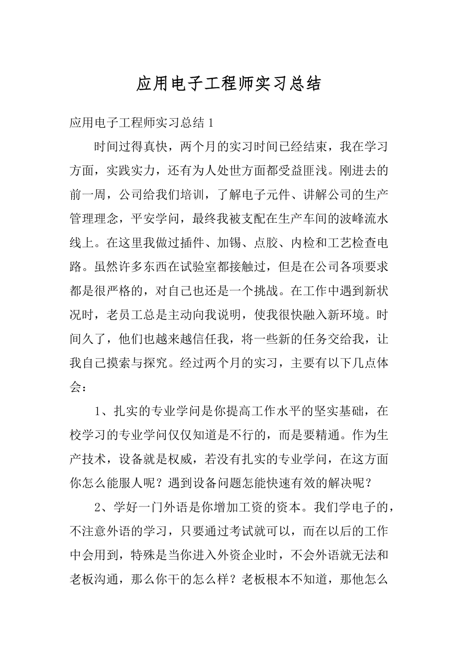 应用电子工程师实习总结汇总.docx_第1页