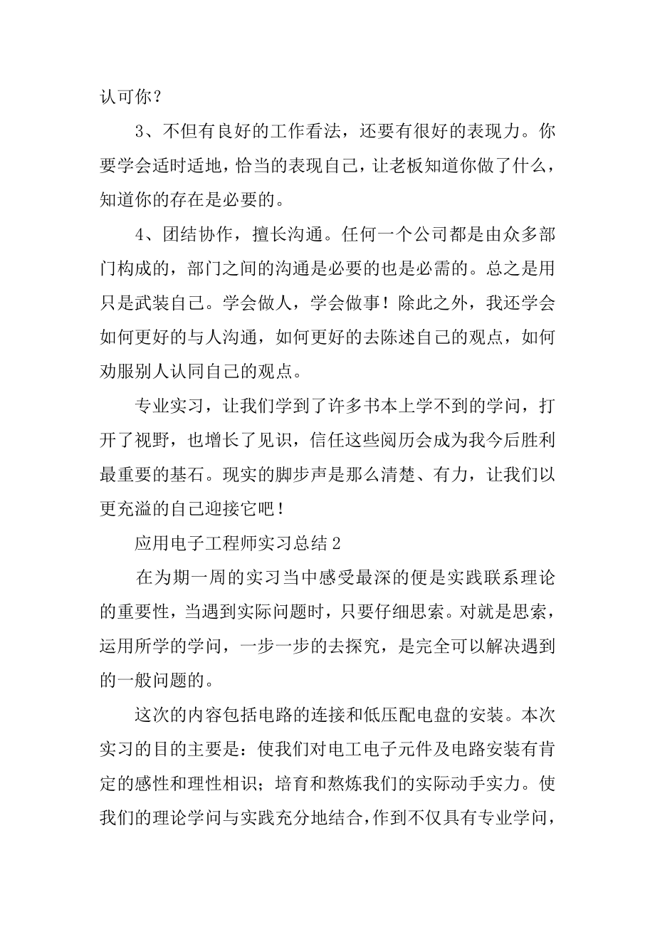 应用电子工程师实习总结汇总.docx_第2页