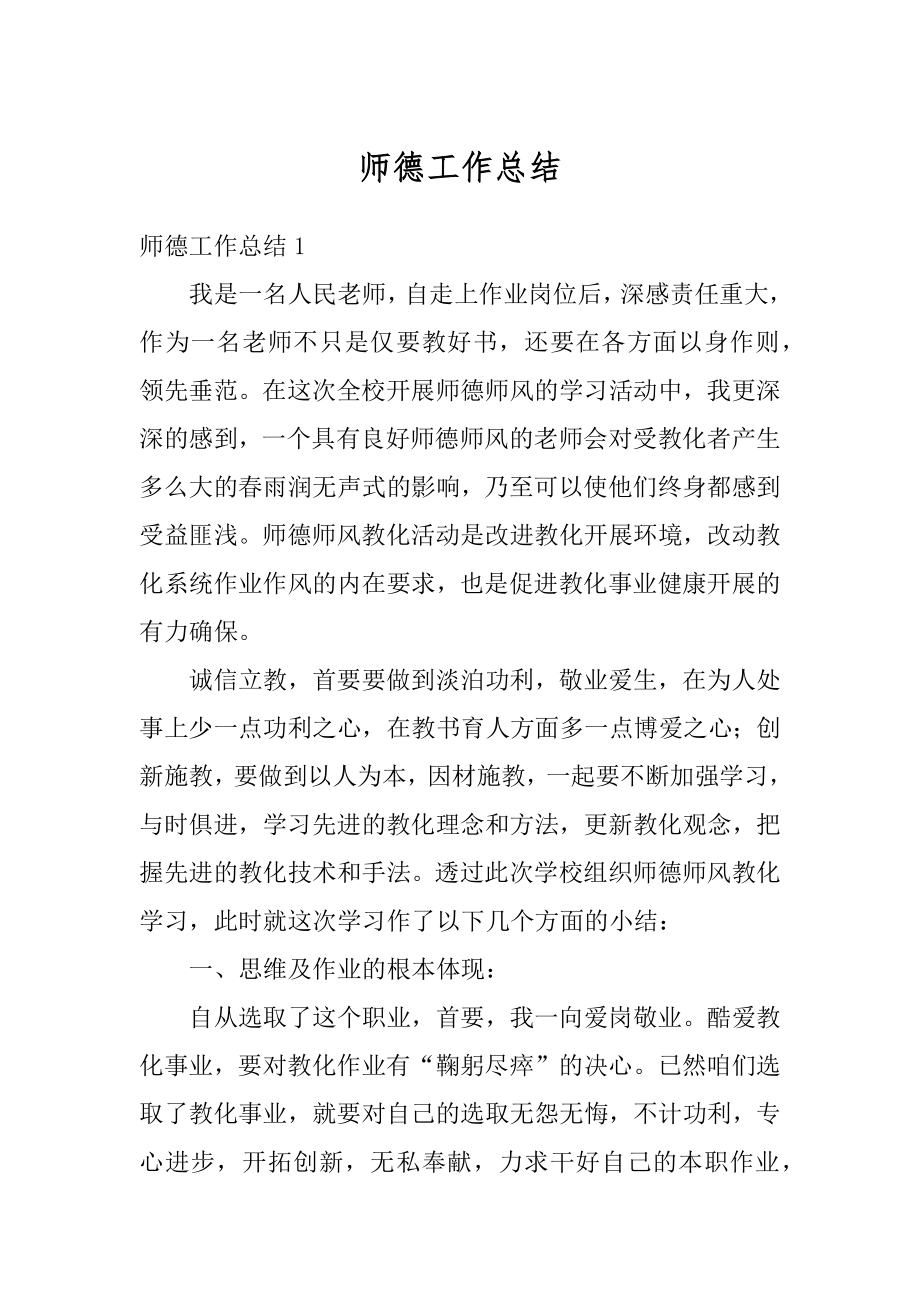 师德工作总结精编.docx_第1页