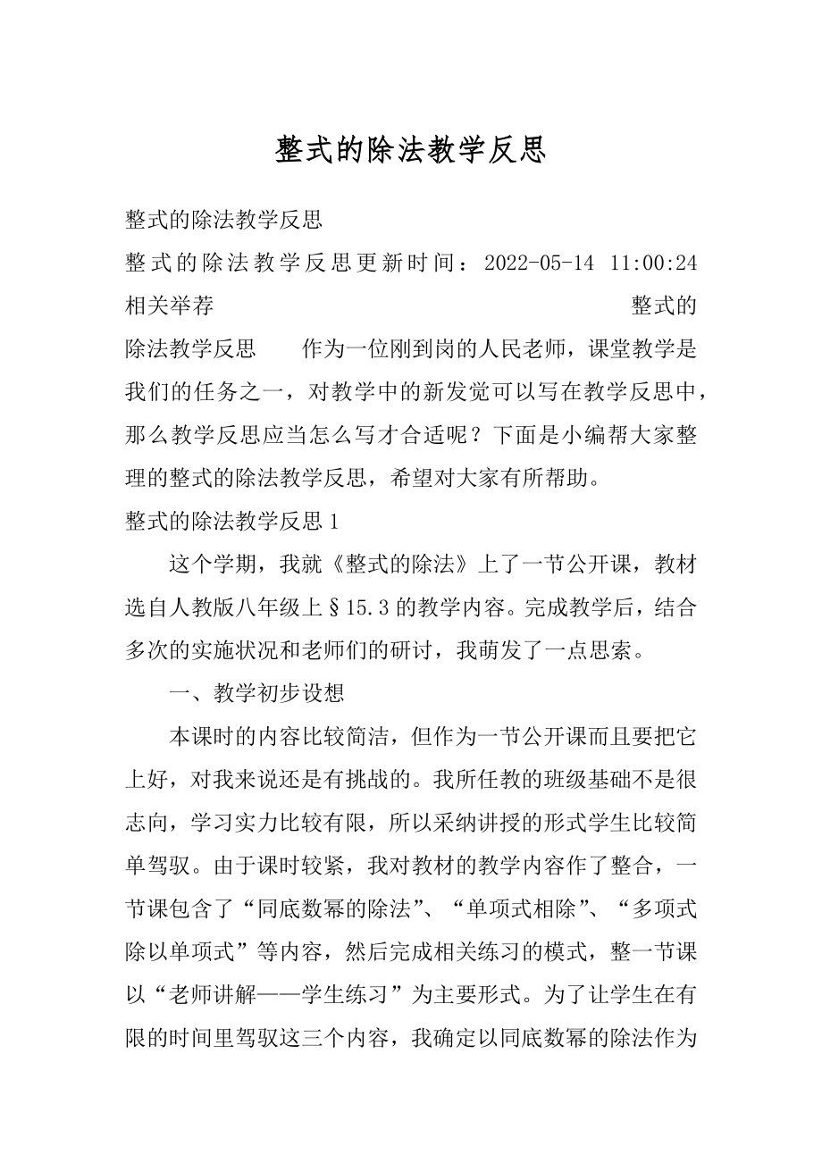 整式的除法教学反思例文.docx_第1页