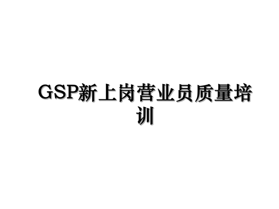 GSP新上岗营业员质量培训.ppt_第1页